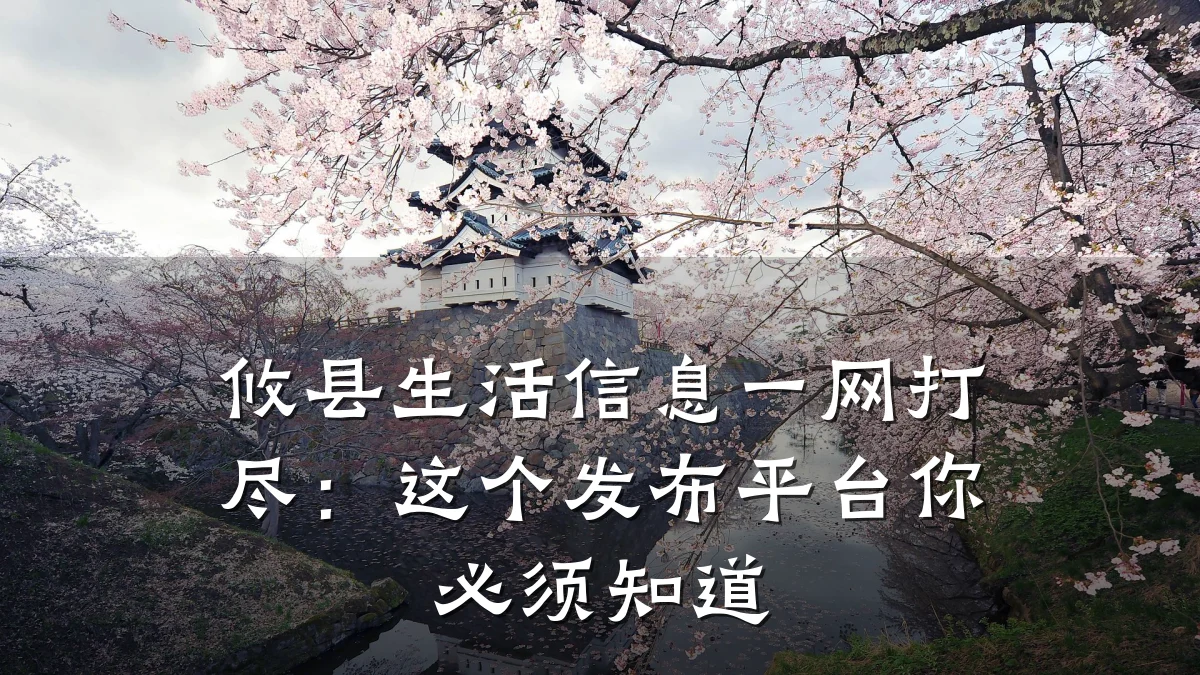 攸县生活信息一网打尽:这个发布平台你必须知道