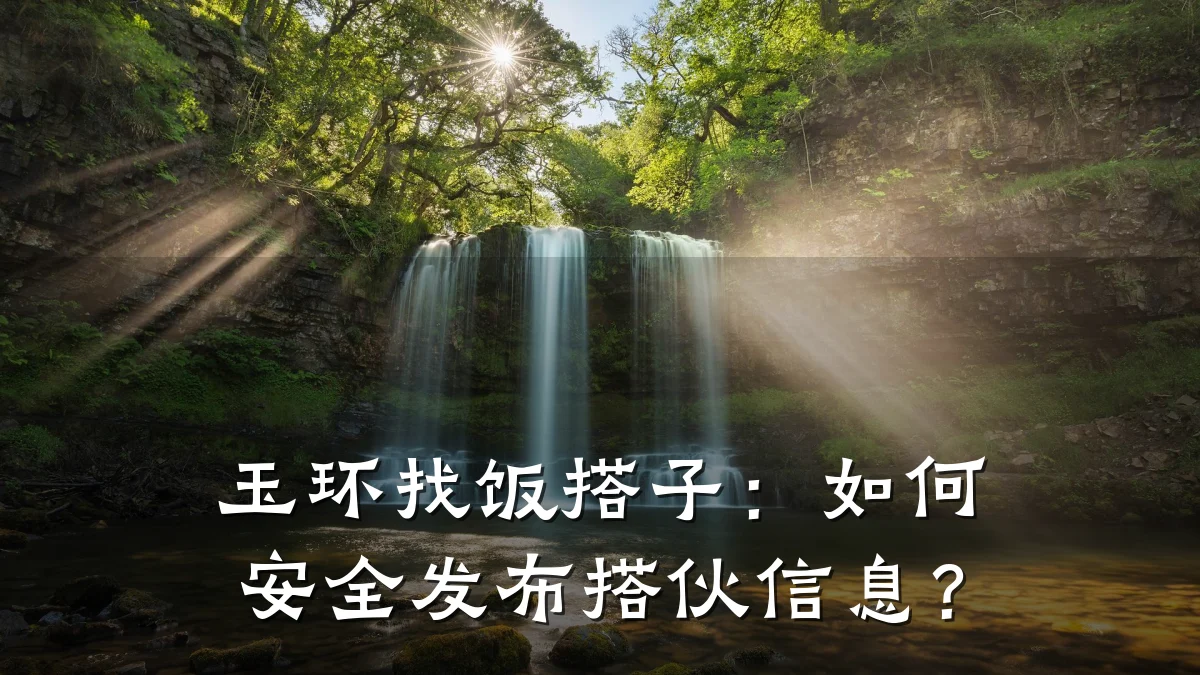 玉环找饭搭子:如何安全发布搭伙信息?