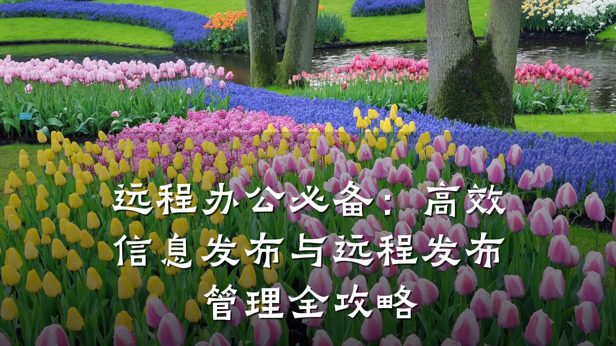 远程办公必备:高效信息发布与远程发布管理全攻略