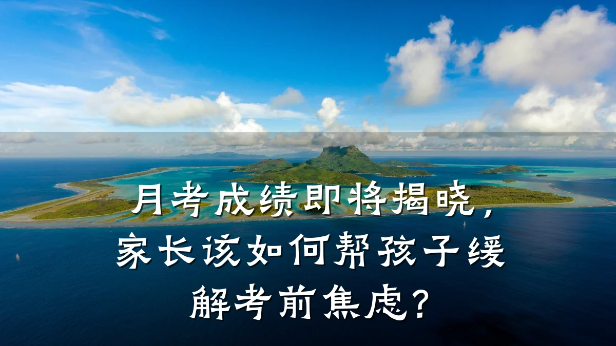 月考成绩即将揭晓,家长该如何帮孩子缓解考前焦虑?