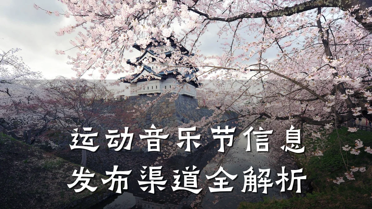 运动音乐节信息发布渠道全解析