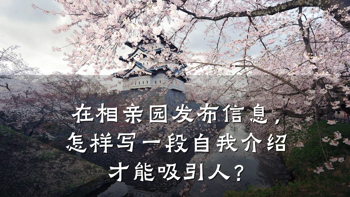 在相亲园发布信息,怎样写一段自我介绍才能吸引人?