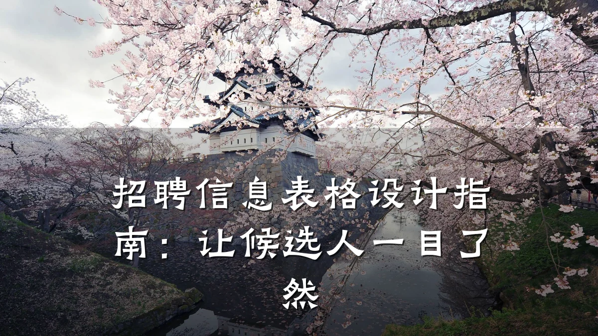 招聘信息表格设计指南:让候选人一目了然