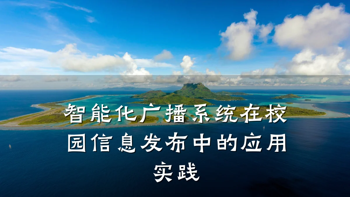 智能化广播系统在校园信息发布中的应用实践