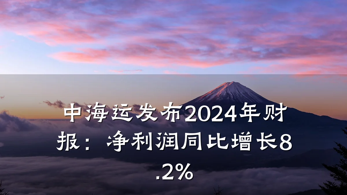 中海运发布2024年财报:净利润同比增长8.2%
