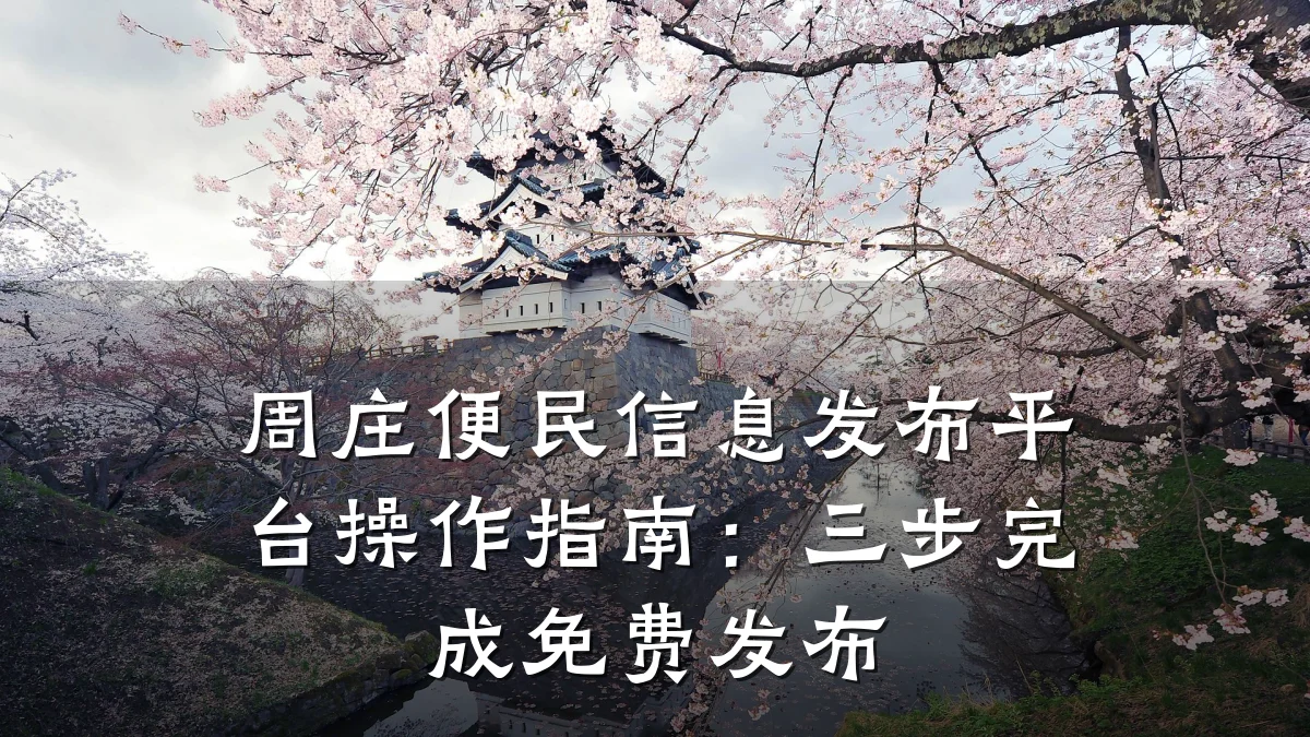 周庄便民信息发布平台操作指南:三步完成免费发布