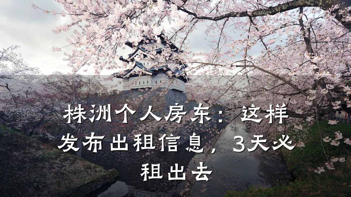 株洲个人房东:这样发布出租信息,3天必租出去