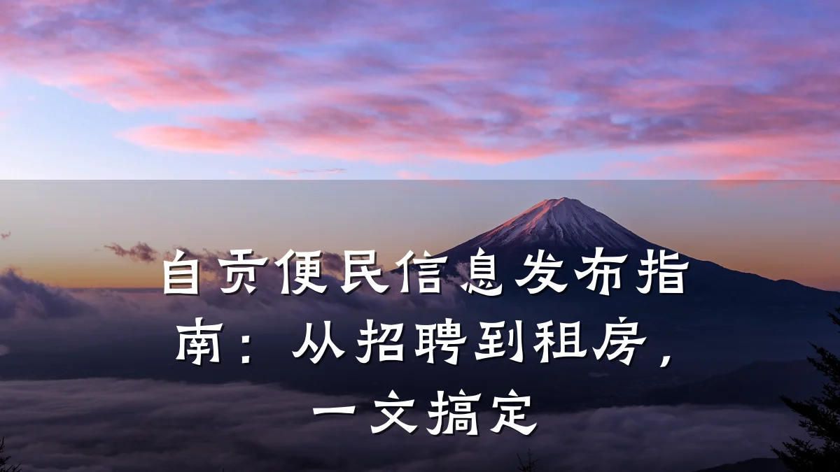 自贡便民信息发布指南:从招聘到租房,一文搞定