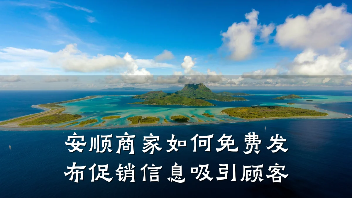 安顺商家如何免费发布促销信息吸引顾客
