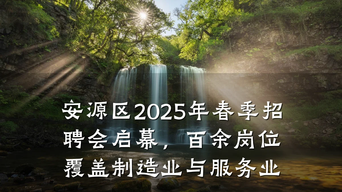 安源区2025年春季招聘会启幕,百余岗位覆盖制造业与服务业