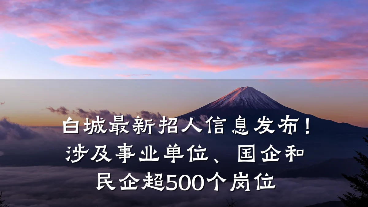 白城最新招人信息发布!涉及事业单位、国企和民企超500个岗位