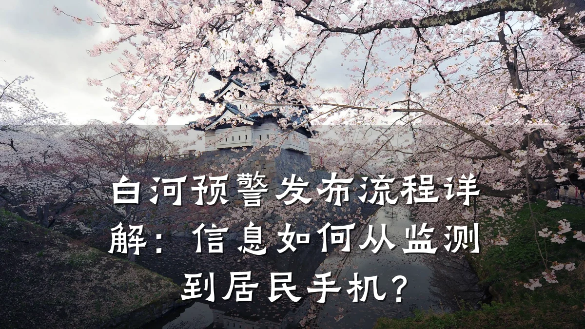 白河预警发布流程详解:信息如何从监测到居民手机?