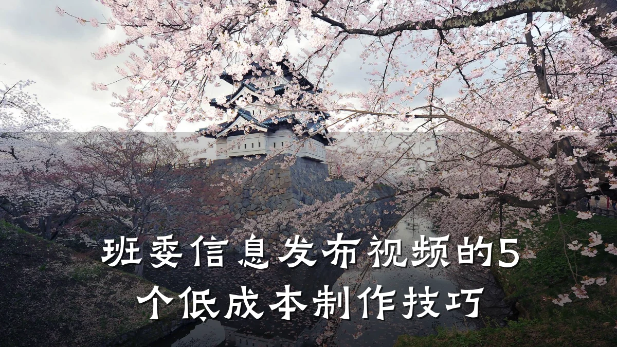 班委信息发布视频的5个低成本制作技巧