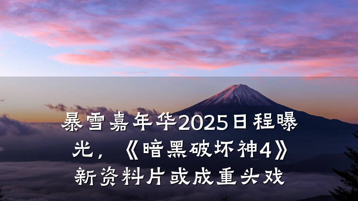 暴雪嘉年华2025日程曝光,《暗黑破坏神4》新资料片或成重头戏