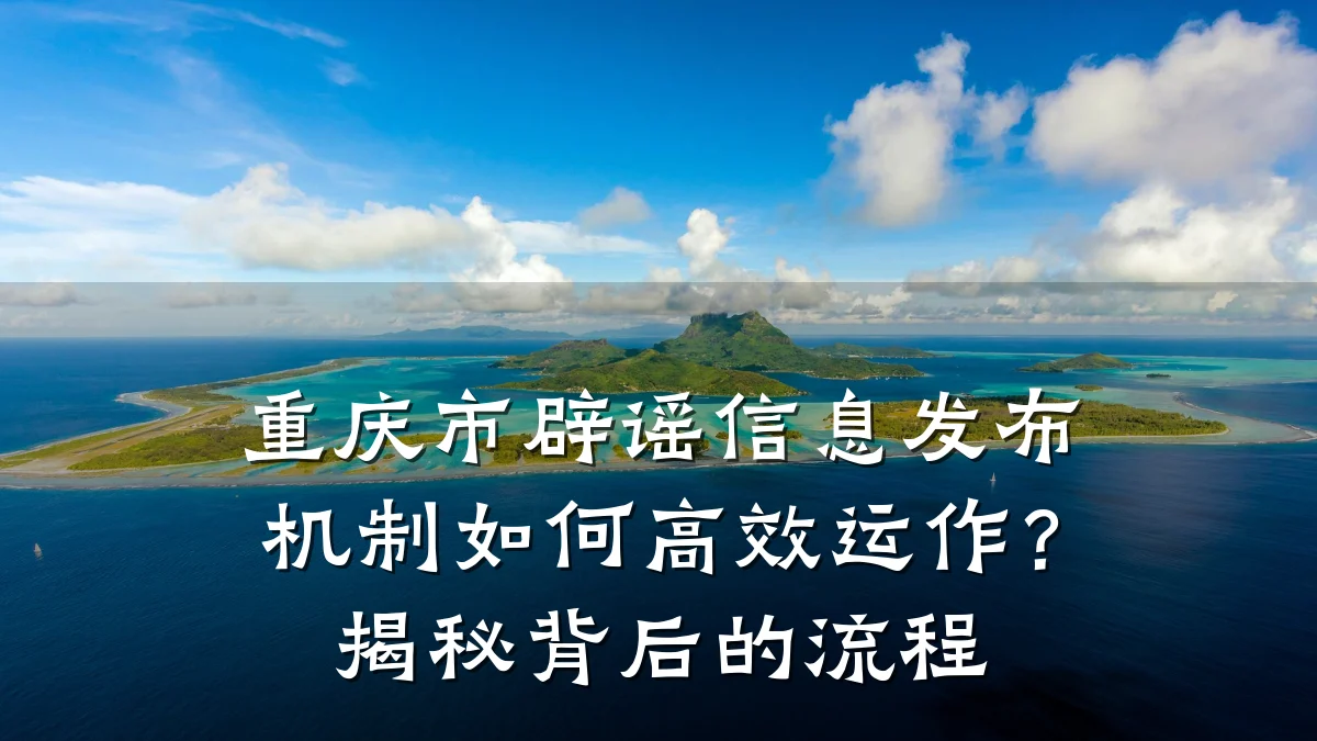 重庆市辟谣信息发布机制如何高效运作?揭秘背后的流程