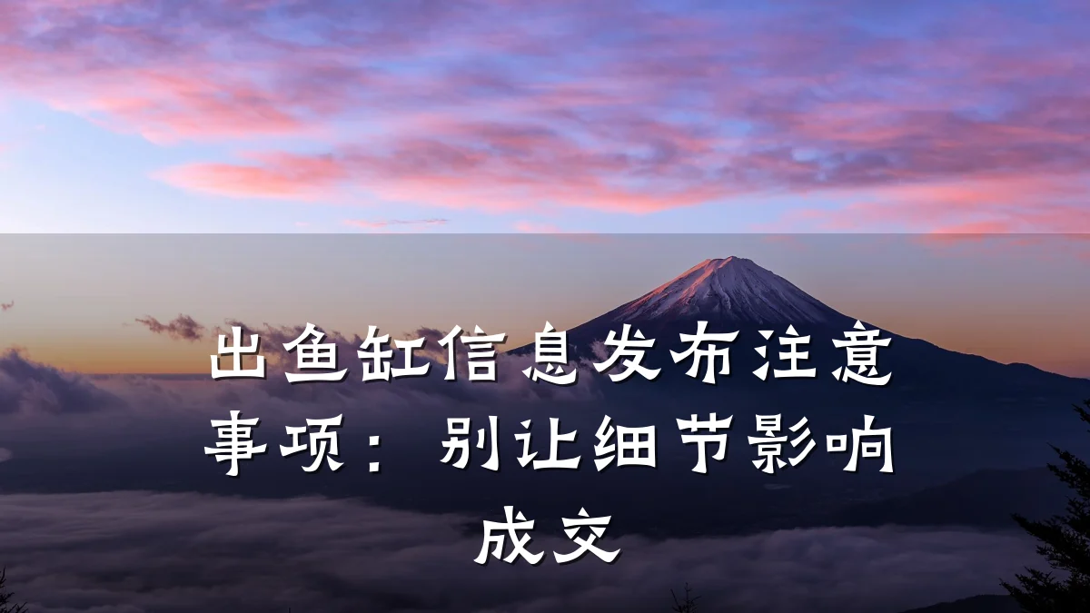 出鱼缸信息发布注意事项:别让细节影响成交