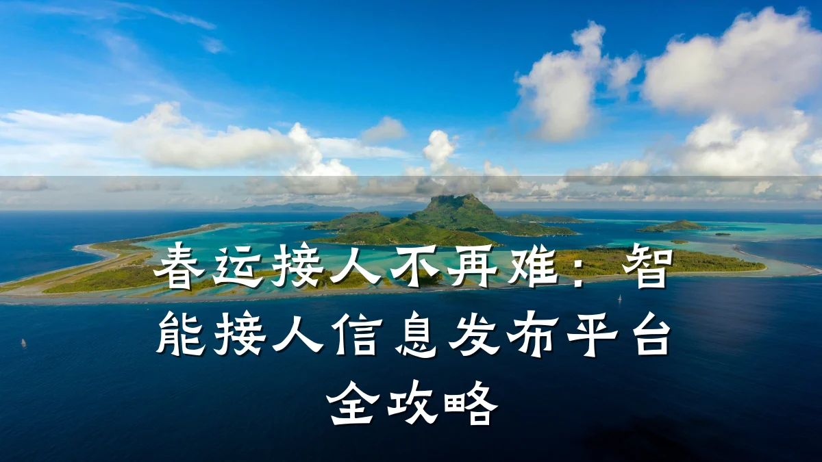 春运接人不再难:智能接人信息发布平台全攻略