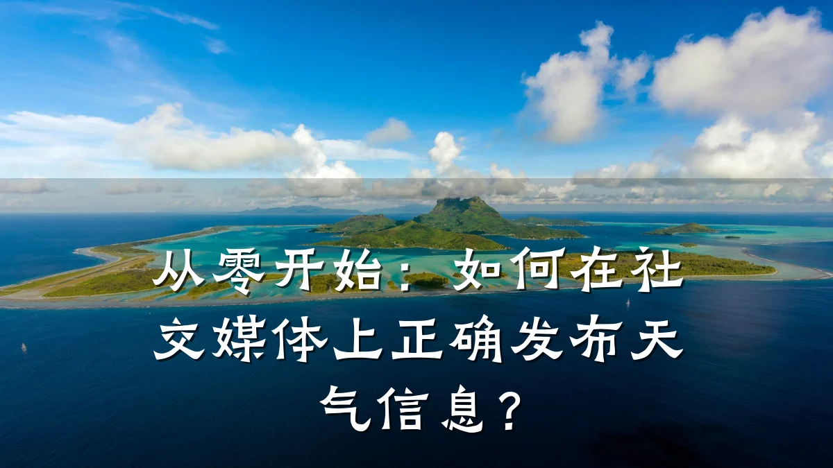 从零开始:如何在社交媒体上正确发布天气信息?