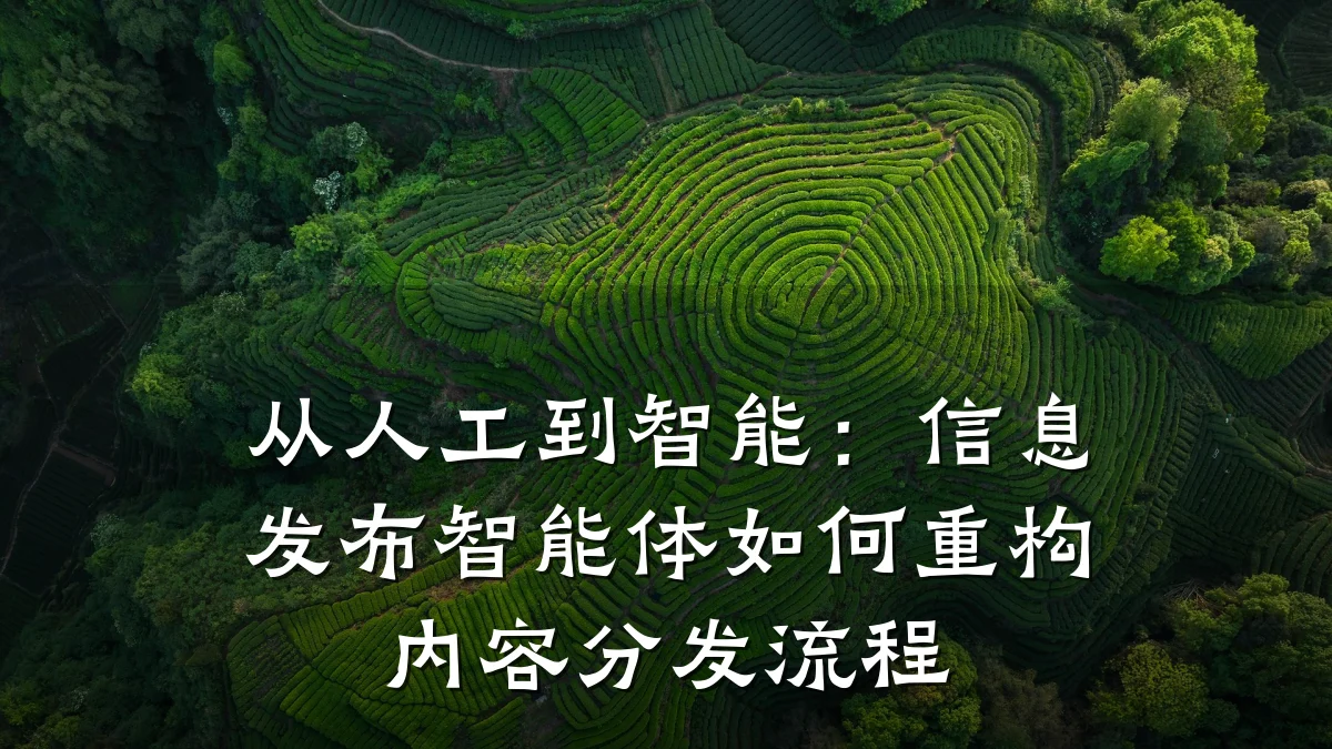 从人工到智能:信息发布智能体如何重构内容分发流程