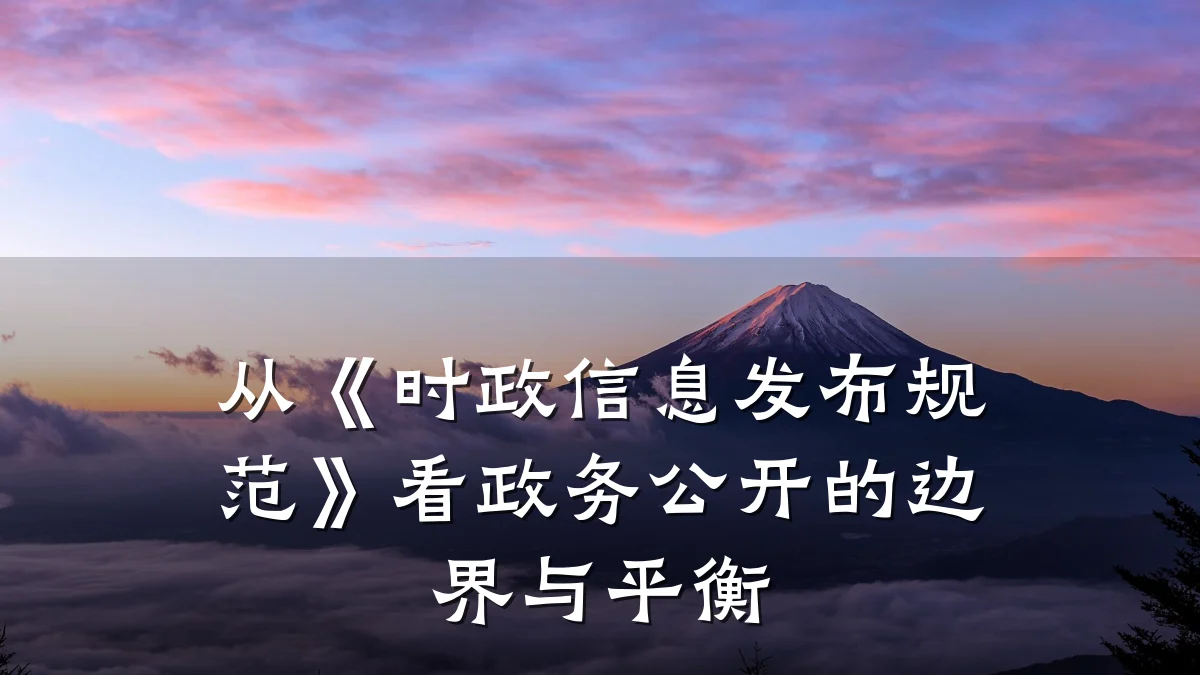 从《时政信息发布规范》看政务公开的边界与平衡