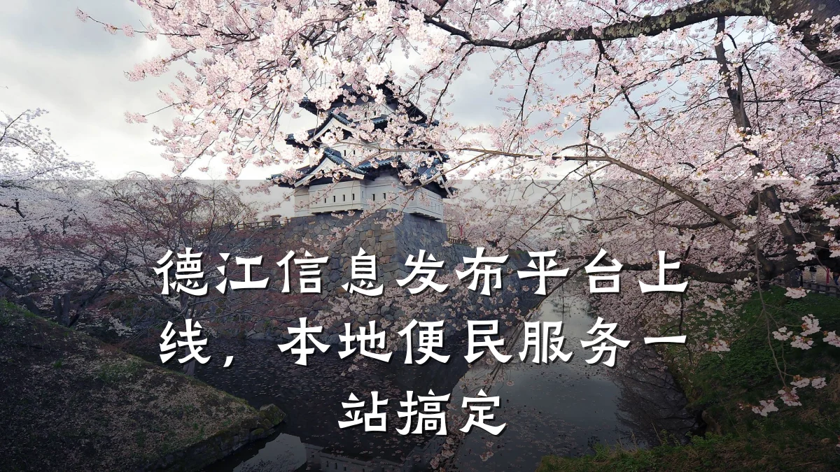 德江信息发布平台上线,本地便民服务一站搞定