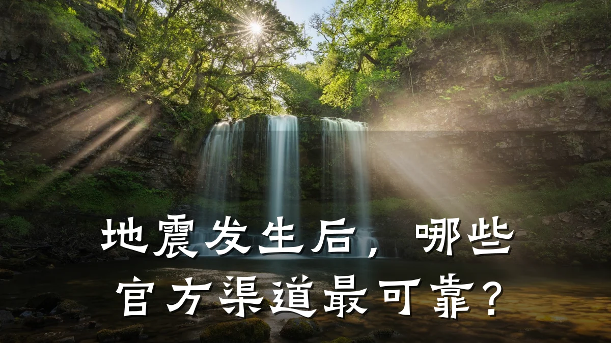 地震发生后，哪些官方渠道最可靠？