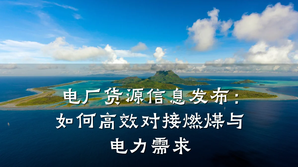 电厂货源信息发布：如何高效对接燃煤与电力需求