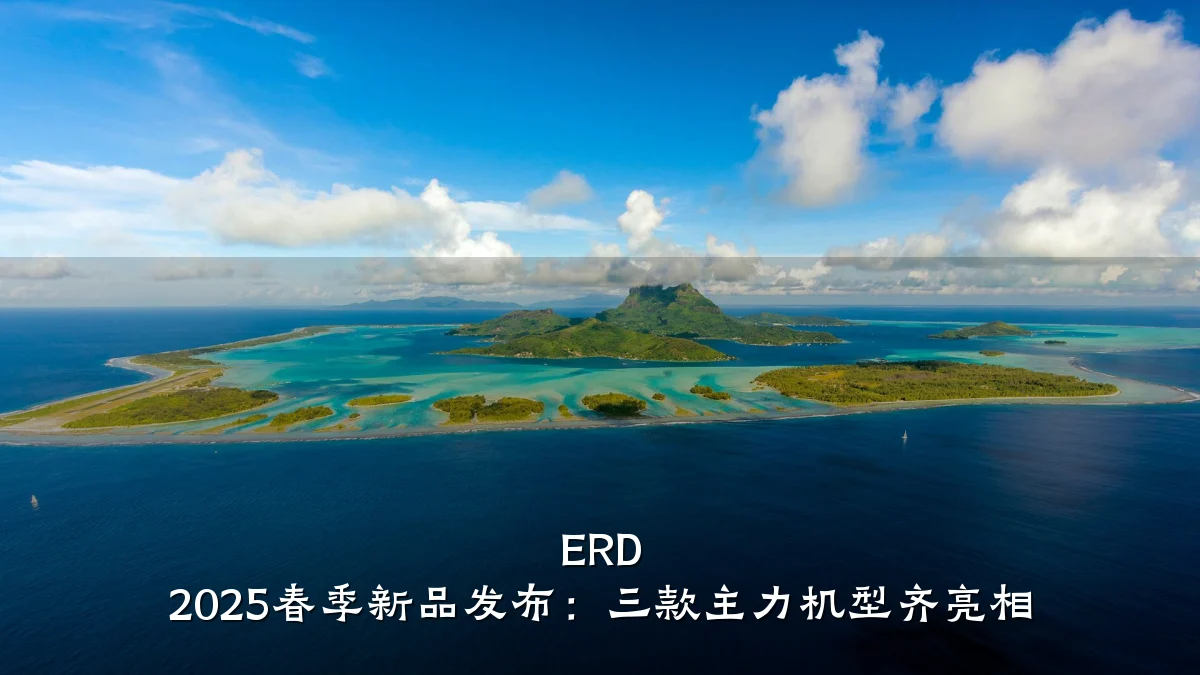 ERD 2025春季新品发布：三款主力机型齐亮相