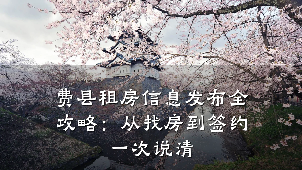 费县租房信息发布全攻略:从找房到签约一次说清