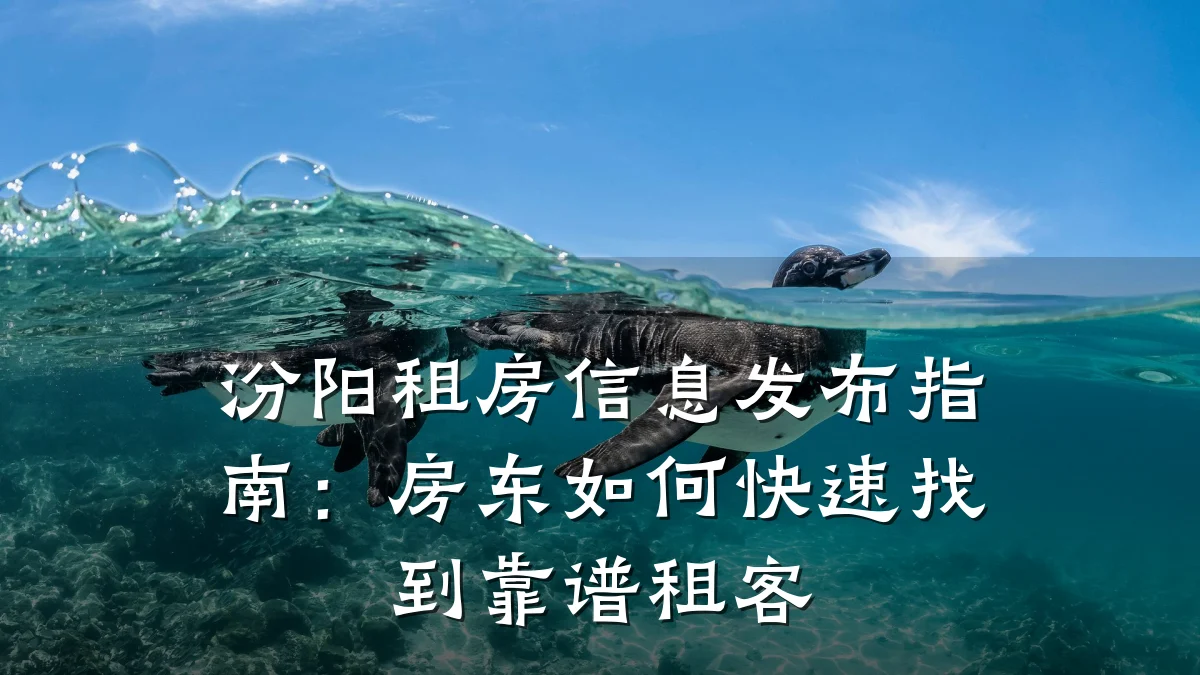 汾阳租房信息发布指南:房东如何快速找到靠谱租客