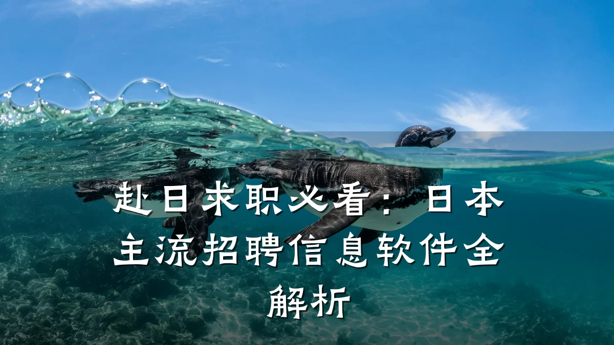 赴日求职必看:日本主流招聘信息软件全解析
