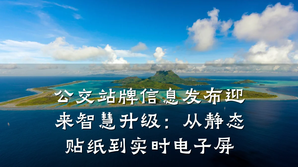 公交站牌信息发布迎来智慧升级:从静态贴纸到实时电子屏