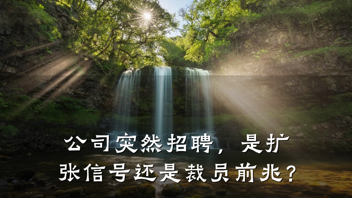 公司突然招聘,是扩张信号还是裁员前兆?