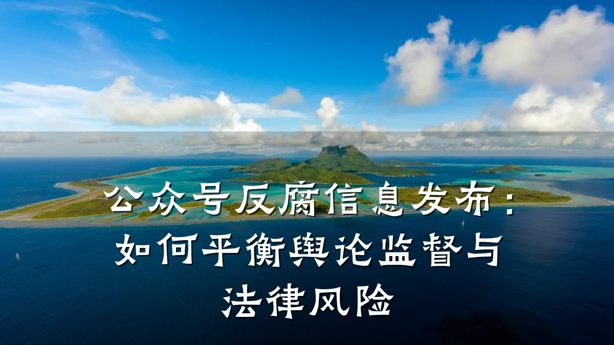 公众号反腐信息发布:如何平衡舆论监督与法律风险