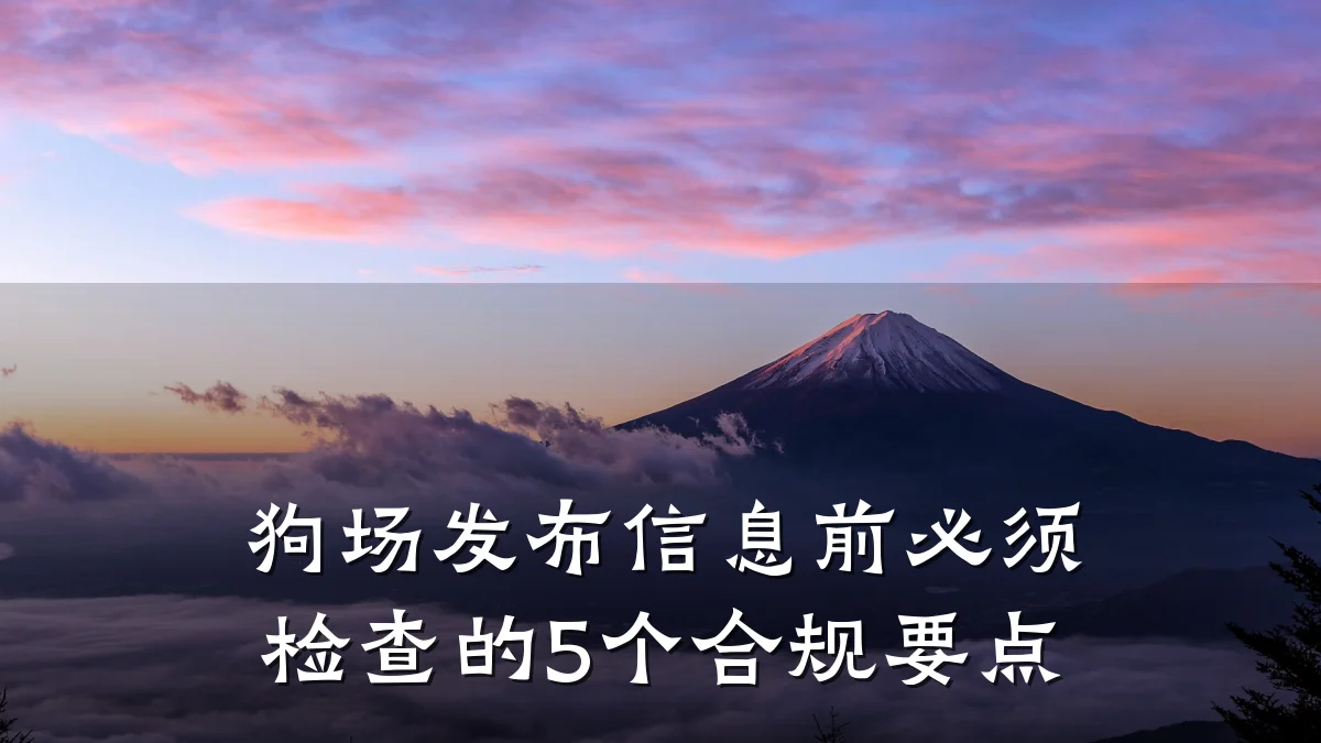 狗场发布信息前必须检查的5个合规要点