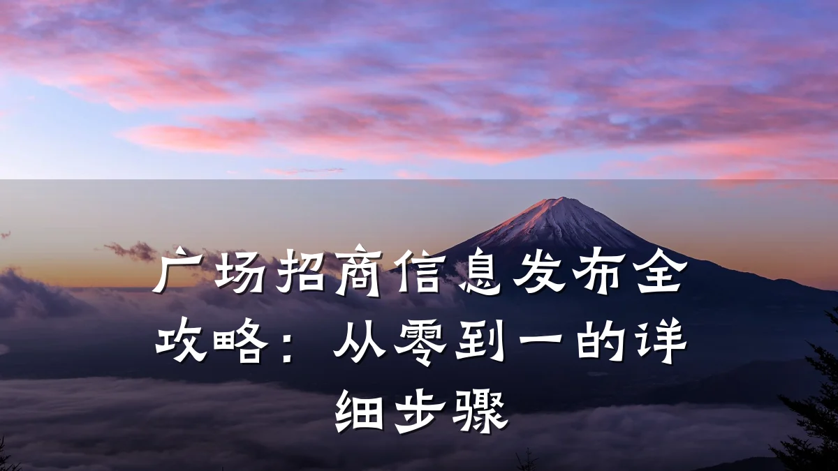 广场招商信息发布全攻略:从零到一的详细步骤