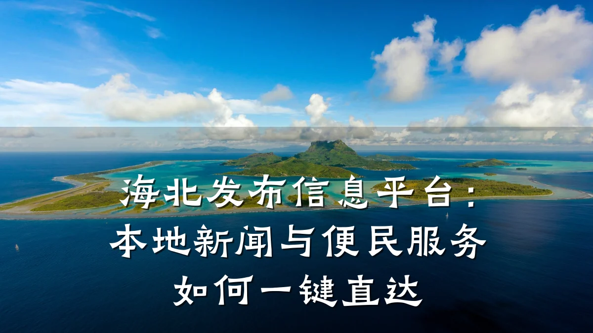 海北发布信息平台:本地新闻与便民服务如何一键直达