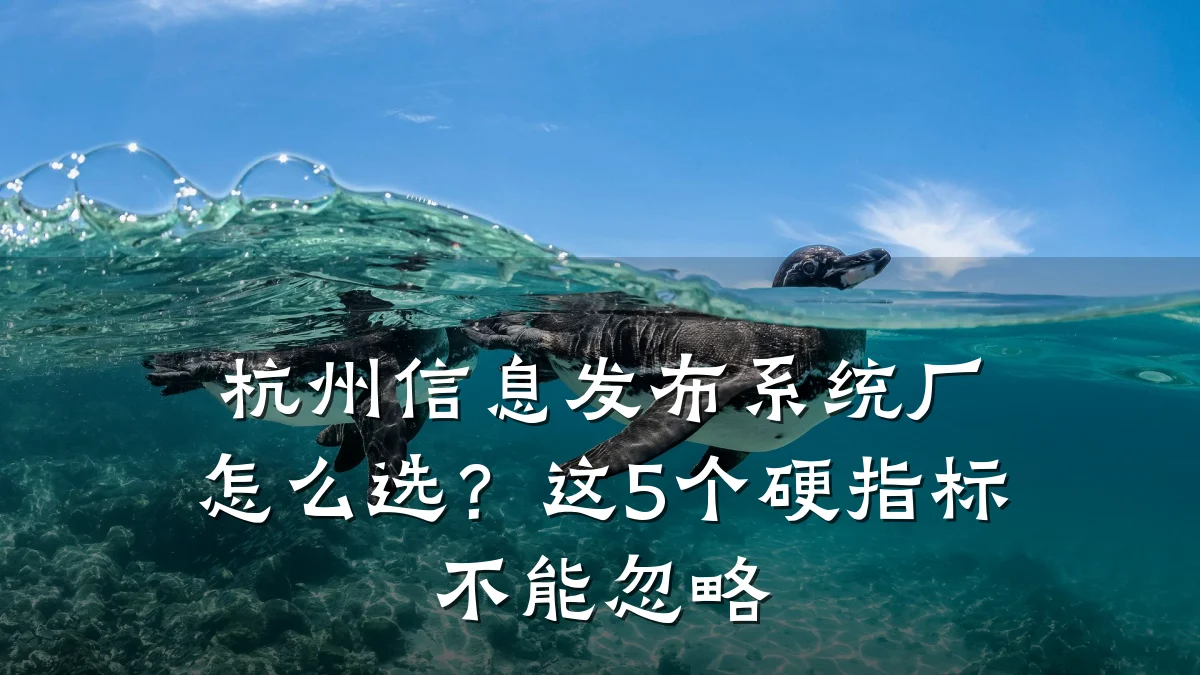 杭州信息发布系统厂怎么选?这5个硬指标不能忽略