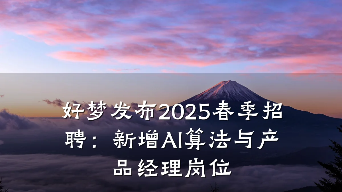 好梦发布2025春季招聘:新增AI算法与产品经理岗位