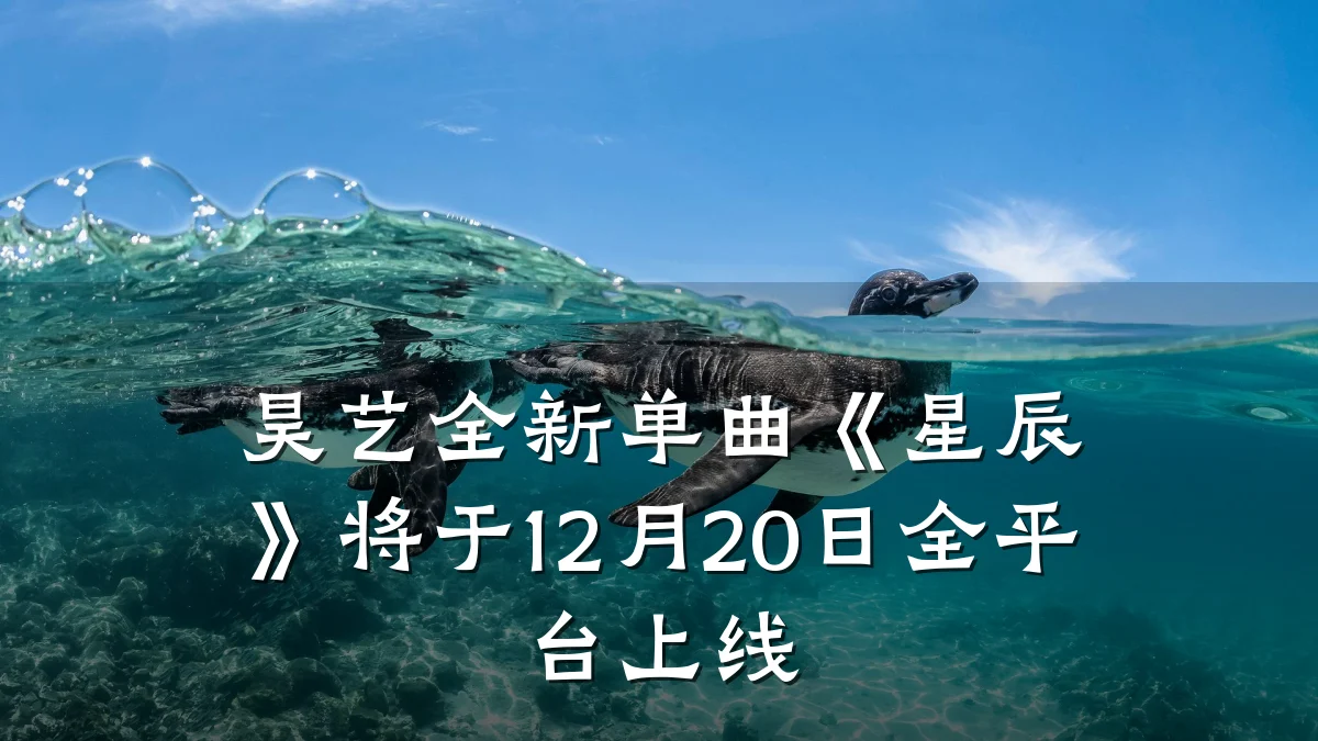 昊艺全新单曲《星辰》将于12月20日全平台上线