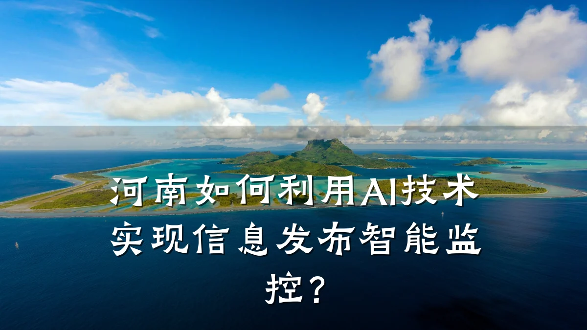 河南如何利用AI技术实现信息发布智能监控?