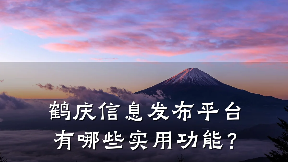 鹤庆信息发布平台有哪些实用功能?