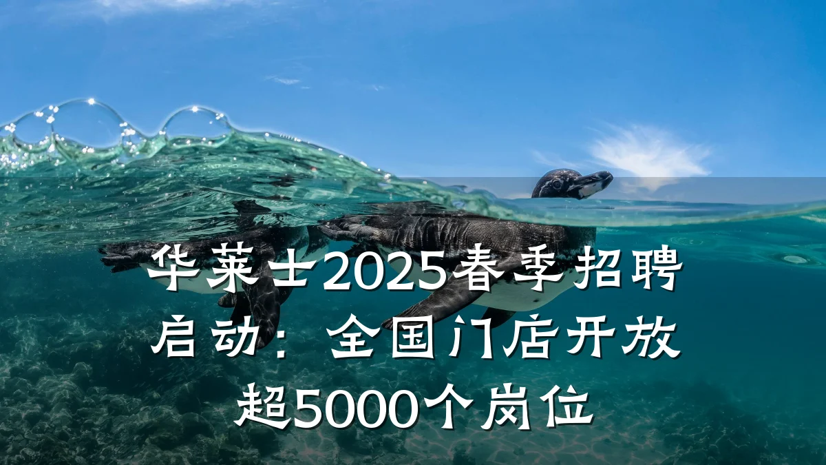 华莱士2025春季招聘启动:全国门店开放超5000个岗位