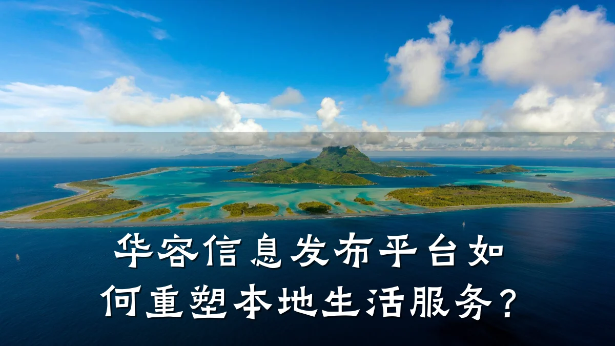 华容信息发布平台如何重塑本地生活服务?
