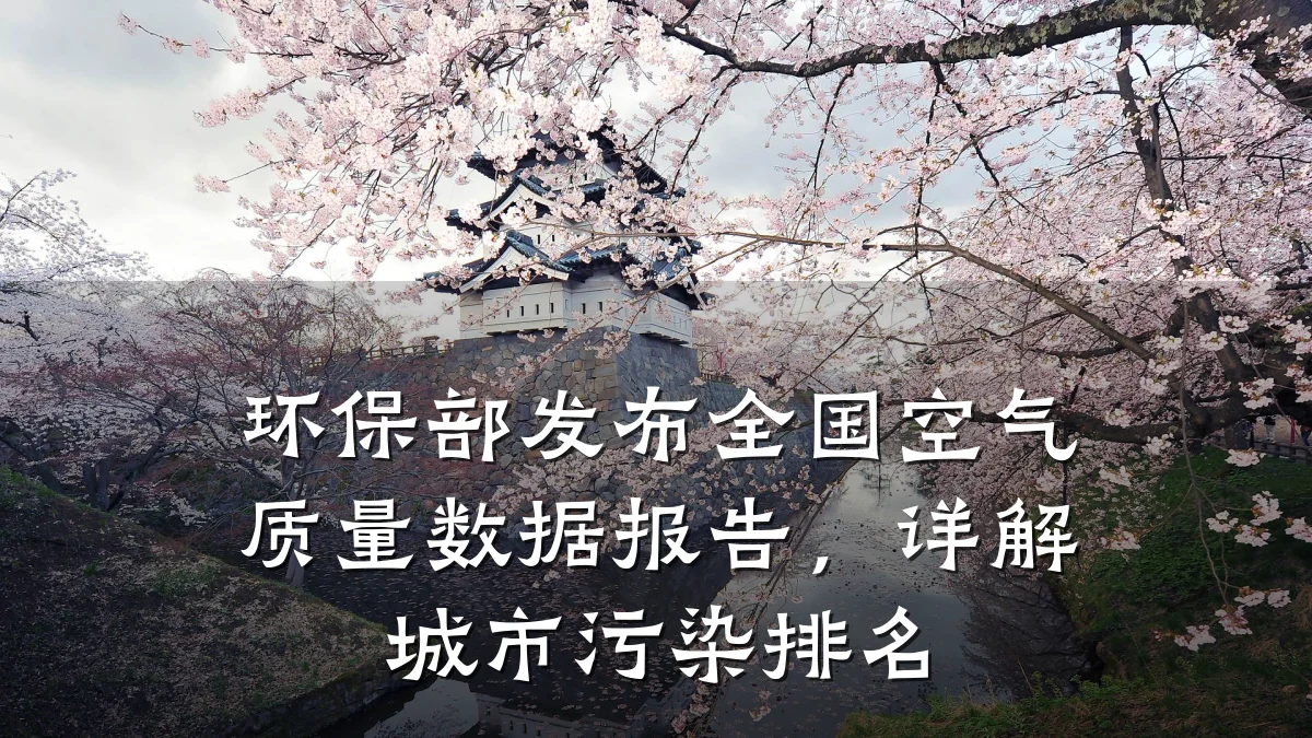 环保部发布全国空气质量数据报告,详解城市污染排名