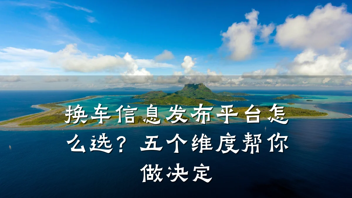 换车信息发布平台怎么选？五个维度帮你做决定