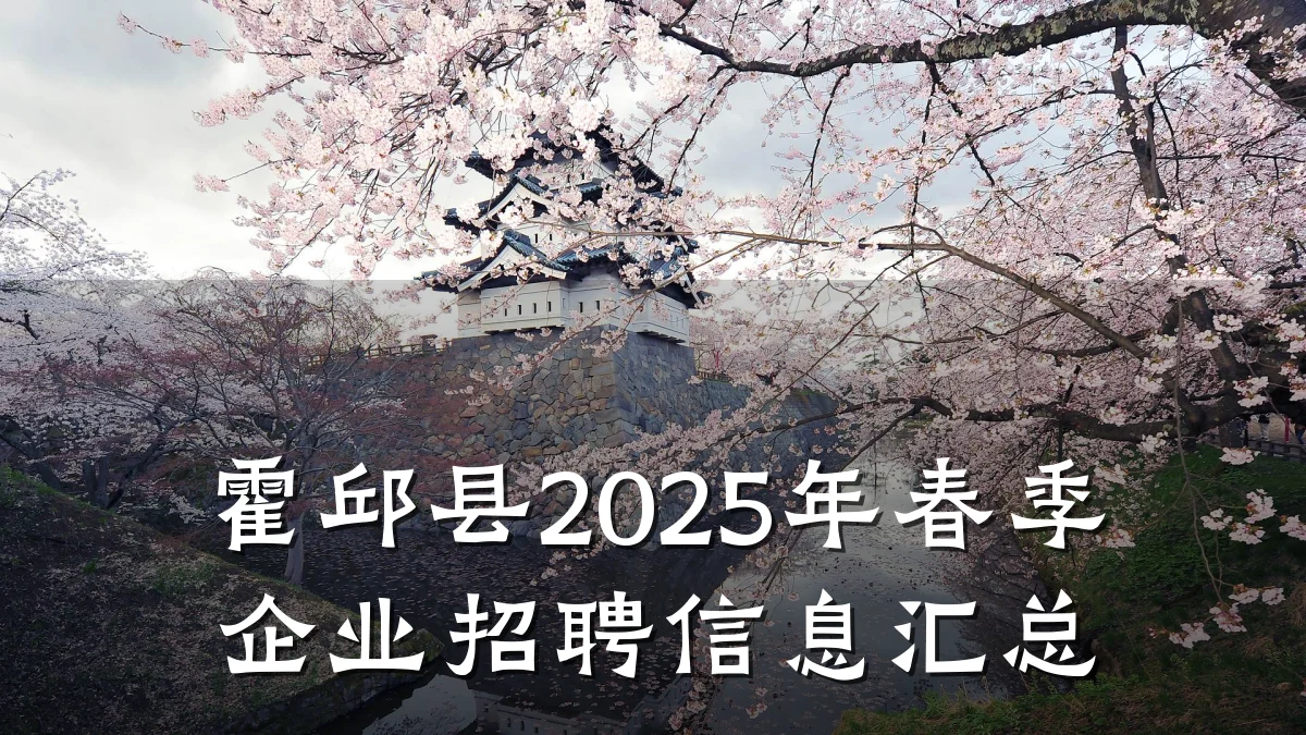 霍邱县2025年春季企业招聘信息汇总