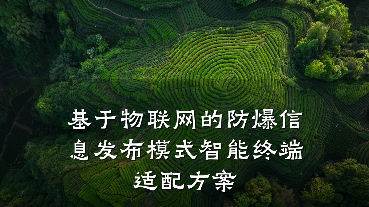 基于物联网的防爆信息发布模式智能终端适配方案