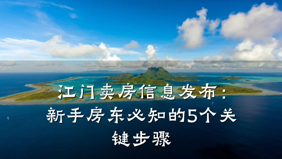 江门卖房信息发布:新手房东必知的5个关键步骤
