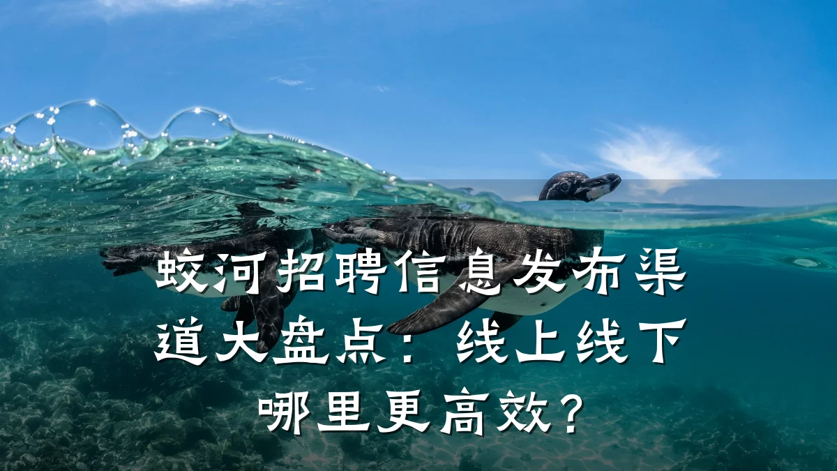 蛟河招聘信息发布渠道大盘点:线上线下哪里更高效?